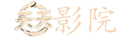 娘道电视剧全集免费76